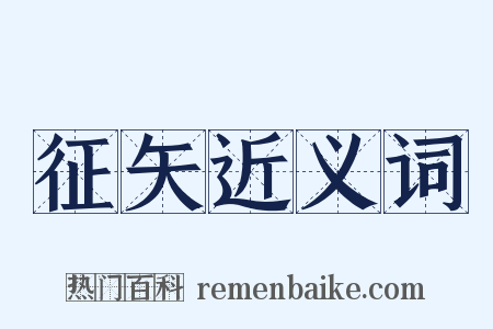 征矢近义词是什么意思的图片